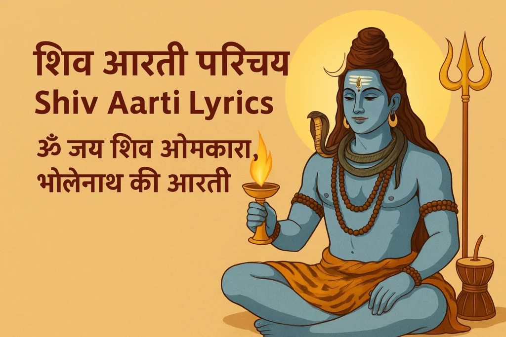 Shiv Aarti Lyrics I ॐ जय शिव ओमकारा, भोलेनाथ की आरती