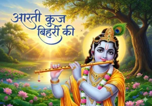 Aarti Kunj Bihari Ki lyrics