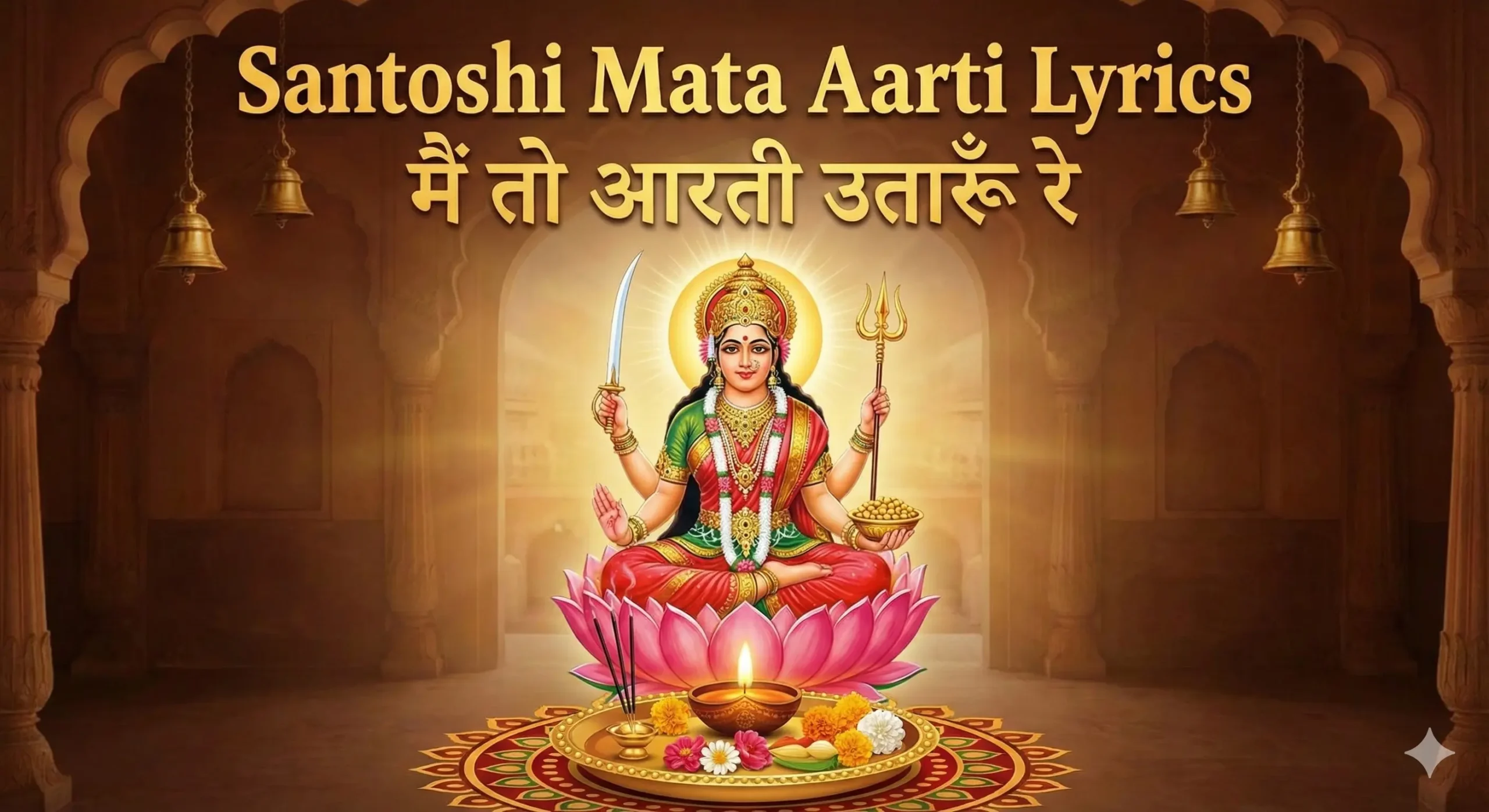 मैं तो आरती उतारूँ रे, संतोषी माता की Shri Santoshi Mata Bhajan Lyrics - Hindi & English