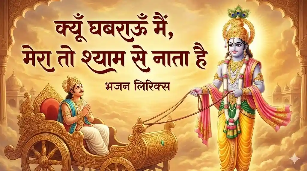 Kyu Ghabrau Main Mera To Shyam Se Nata Hai Lyrics