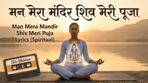 Man Mera Mandir Shiv Meri Puja Lyrics – मन मेरा मंदिर