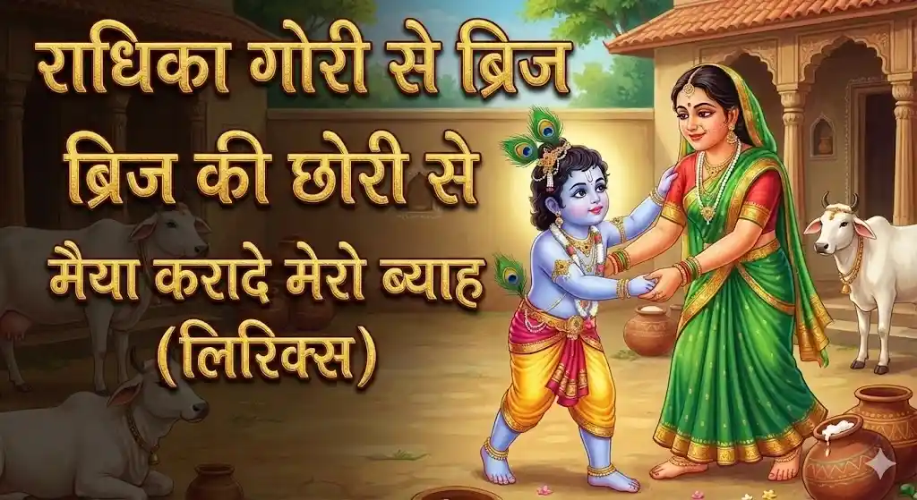 Radhika Gori Se Brij Ki Chhori Se Lyrics