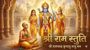 Shri Ram Stuti Lyrics – श्री रामचन्द्र कृपालु भजु मन (Hindi and English)